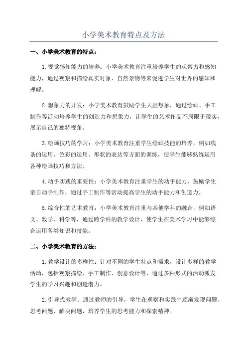 小学美术教育特点及方法