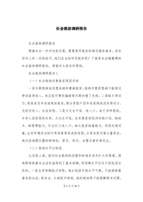 社会救助调研报告