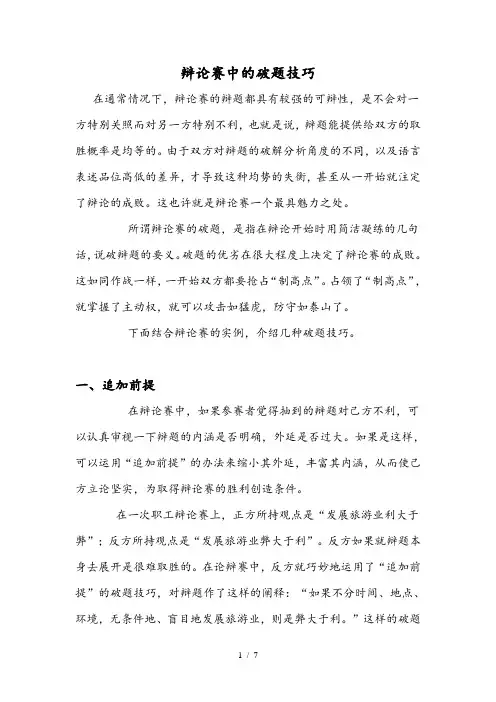 辩论赛中的破题技巧
