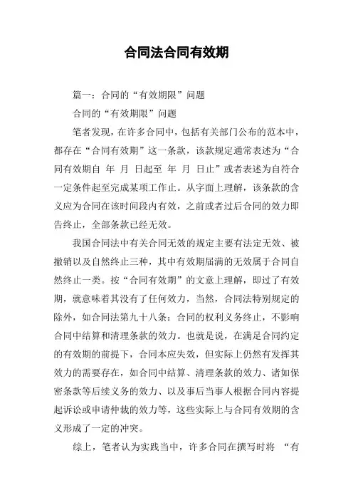 合同法合同有效期[工作范文]