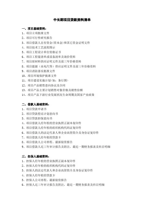 中长期项目贷款资料清单