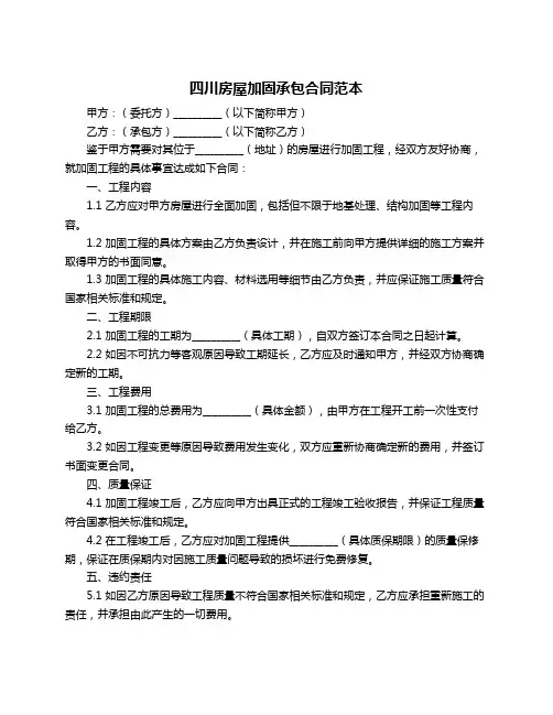 四川房屋加固承包合同范本