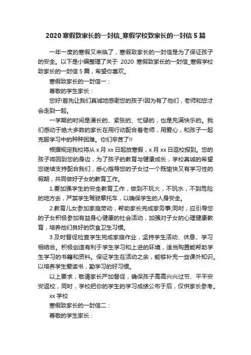 2020寒假致家长的一封信_寒假学校致家长的一封信5篇