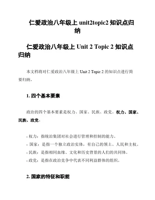 仁爱政治八年级上unit2topic2知识点归纳