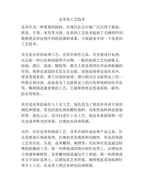 皮革的工艺技术