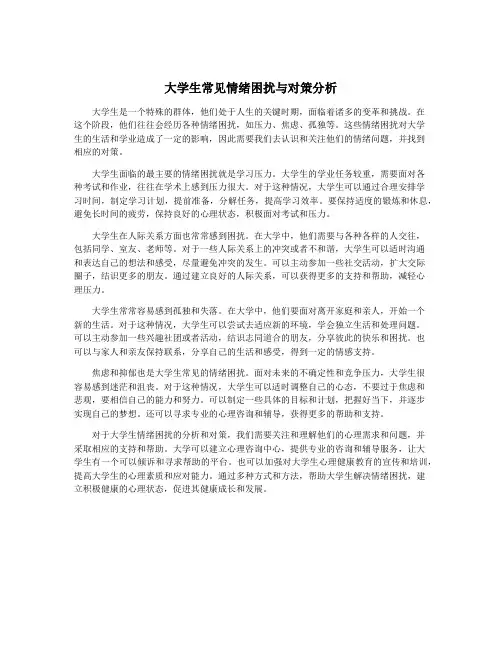 大学生常见情绪困扰与对策分析