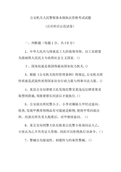 2020人民警察基本级执法资格考试考前训练题(附答案)