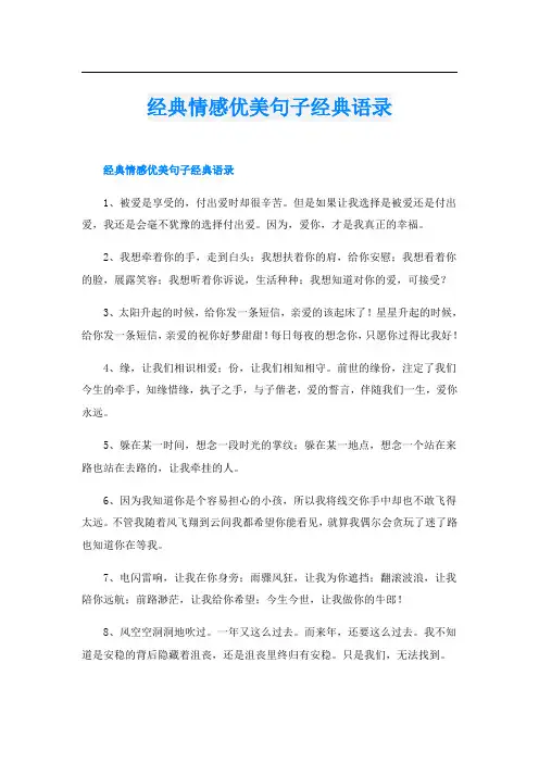 经典情感优美句子经典语录