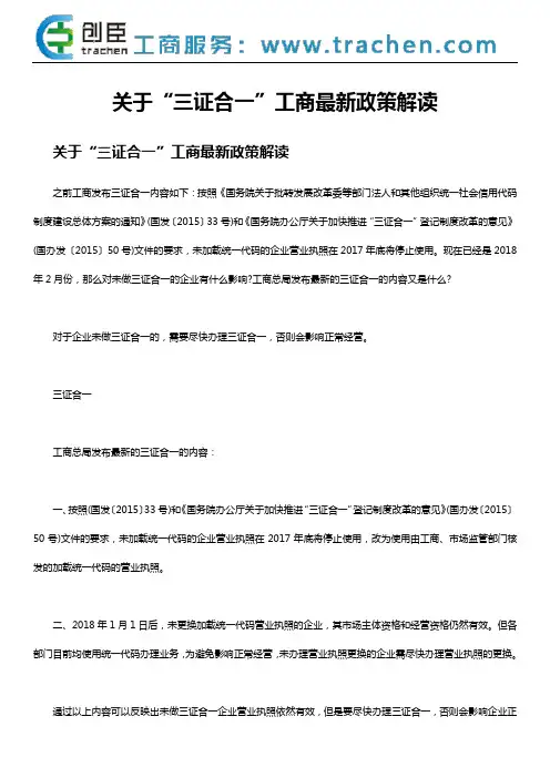 关于“三证合一”工商最新政策解读