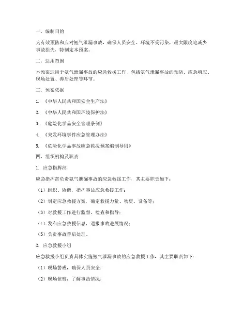 氨气紧急救援预案