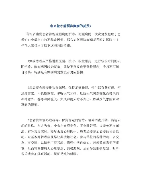 怎么做才能预防癫痫的复发？