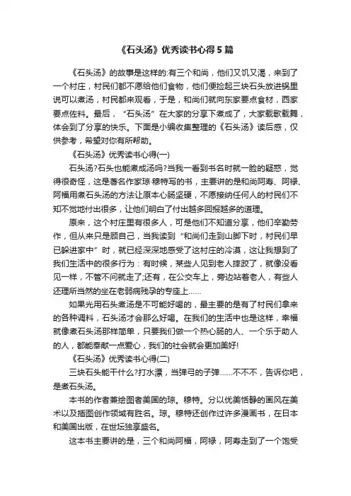 《石头汤》优秀读书心得5篇