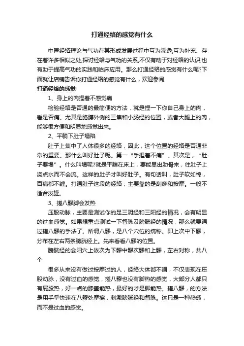 打通经络的感觉有什么