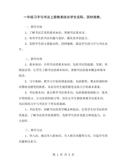 一年级习字与书法上册教案结合学生实际,因材施教