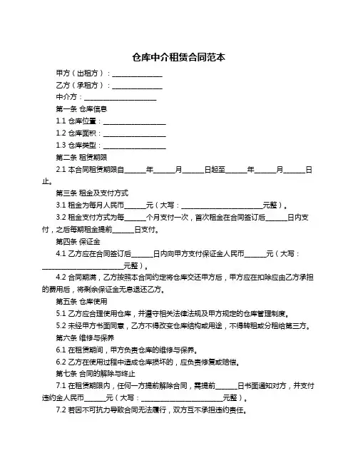 仓库中介租赁合同范本