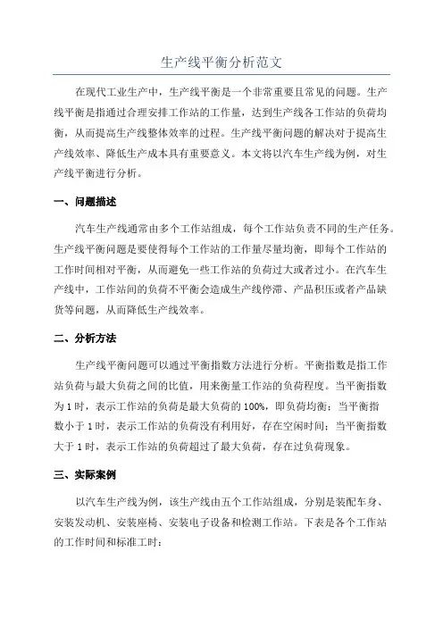 生产线平衡分析范文