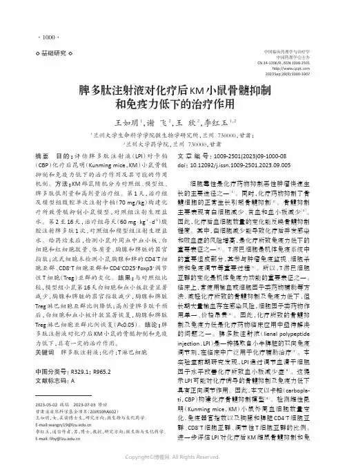 脾多肽注射液对化疗后KM小鼠骨髓抑制和免疫力低下的治疗作用