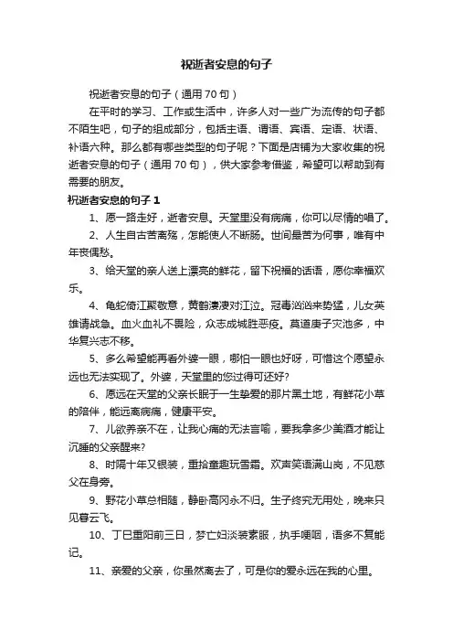 祝逝者安息的句子