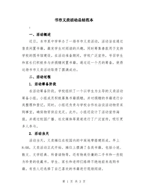 书市义卖活动总结范本