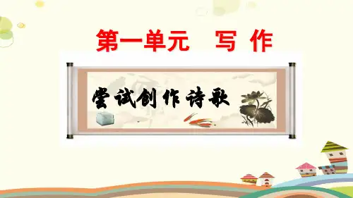 写作尝试创作诗歌-完整版课件