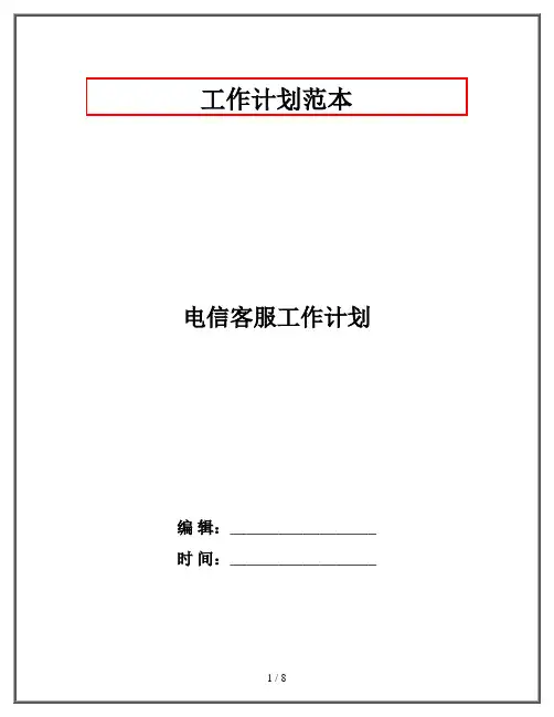 电信客服工作计划