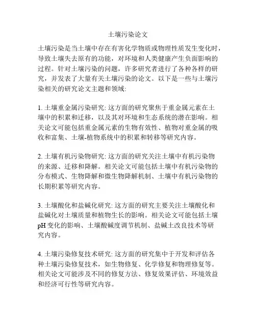土壤污染论文