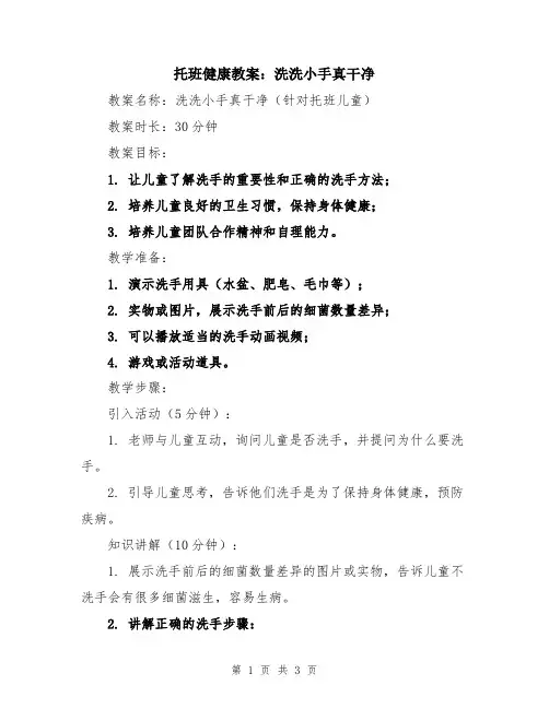 托班健康教案：洗洗小手真干净