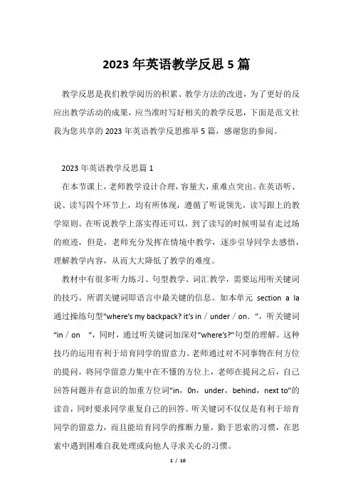 2023年英语教学反思5篇