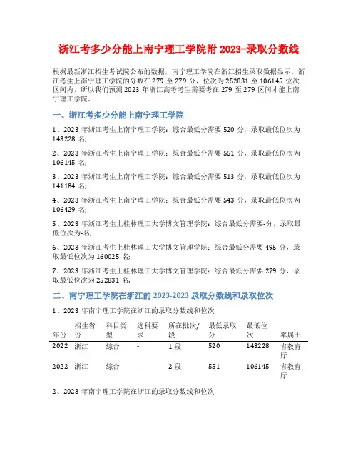 浙江考多少分能上南宁理工学院附2023-录取分数线