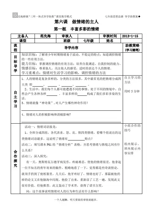 人教版七年级下册政治第六课做情绪的主人导学案