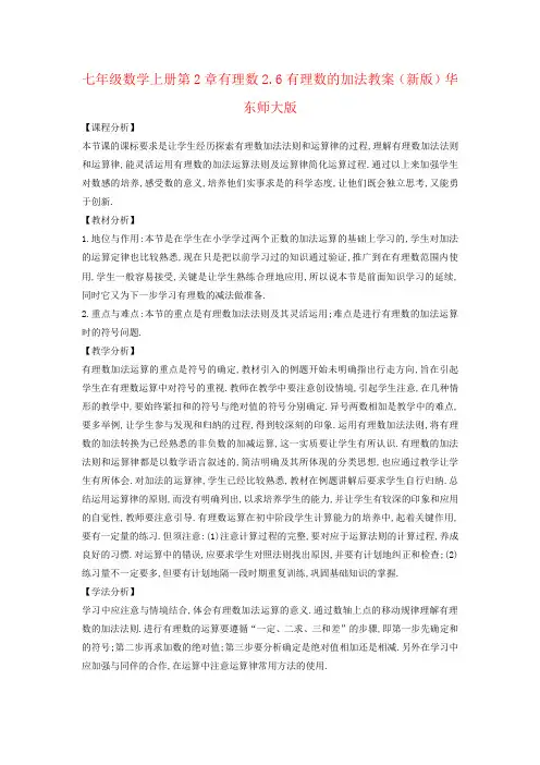 七年级数学上册第2章有理数2.6有理数的加法教案(新版)华东师大版