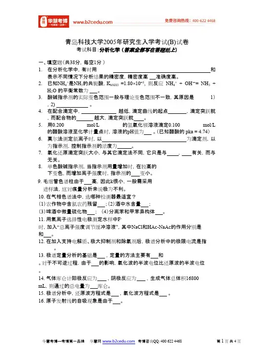青岛科技大学2005年研究生入学考试分析化学试卷