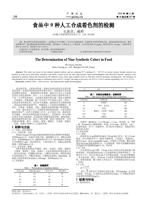 食品中9种人工合成着色剂的检测