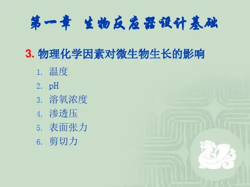 第一章 第三节 生物反应器的生物学基础-理化条件对微生物生长的影响