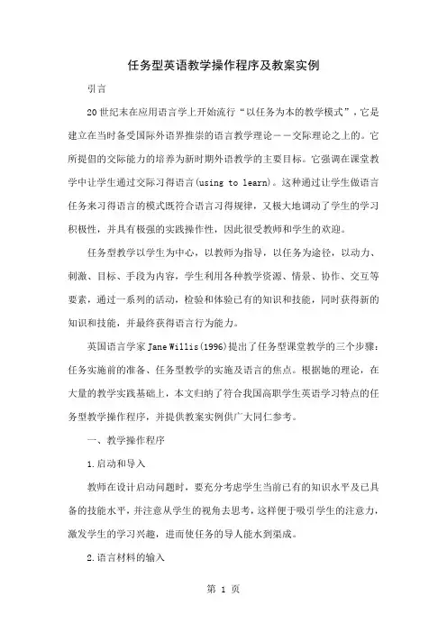任务型英语教学操作程序及教案实例word资料6页