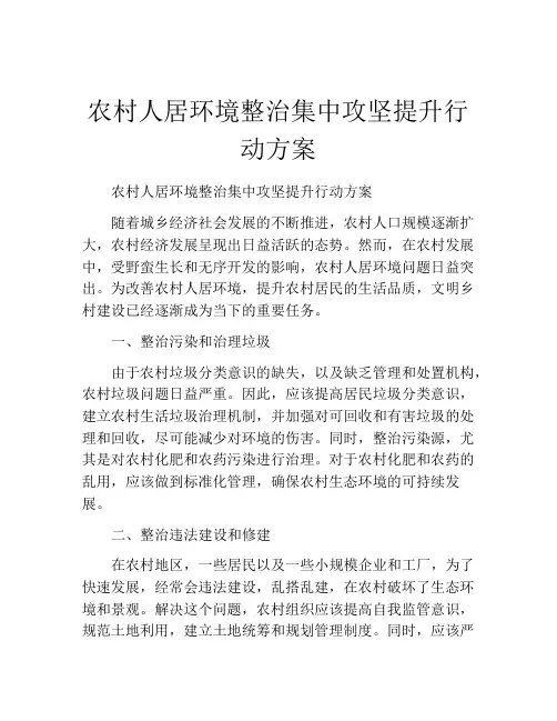 农村人居环境整治集中攻坚提升行动方案