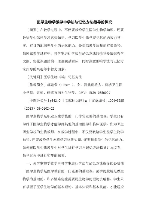 医学生物学教学中学法与记忆方法指导的探究