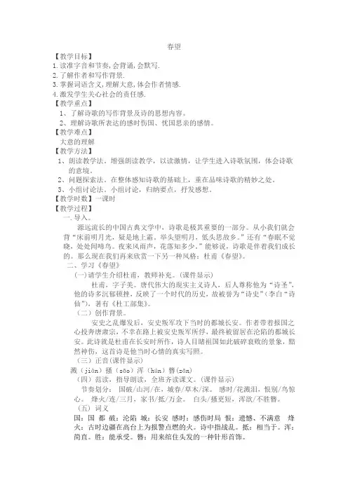 (部编)人教语文八年级上册《阅读 24 诗词五首 春望》优质教案_0