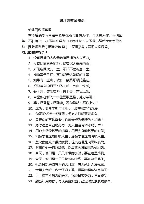 幼儿园教师寄语（精选240句）