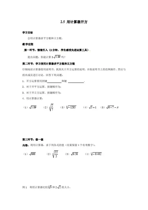 最新北师版八年级初二数学上册《用计算器开方》精品学案