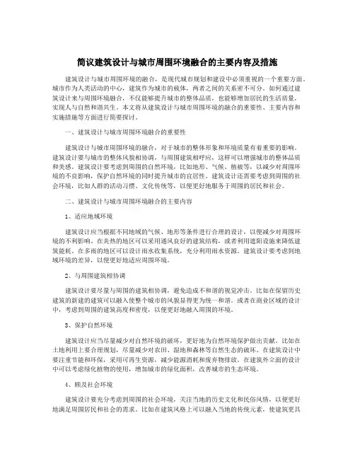 简议建筑设计与城市周围环境融合的主要内容及措施