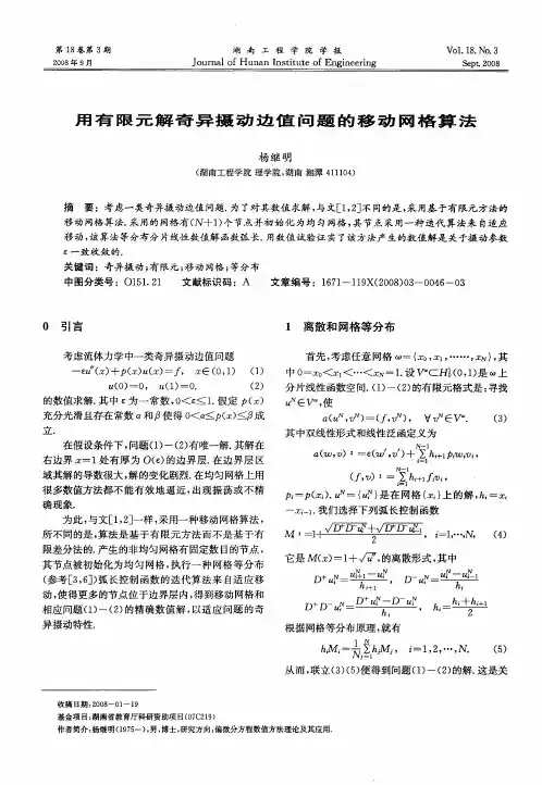 用有限元解奇异摄动边值问题的移动网格算法