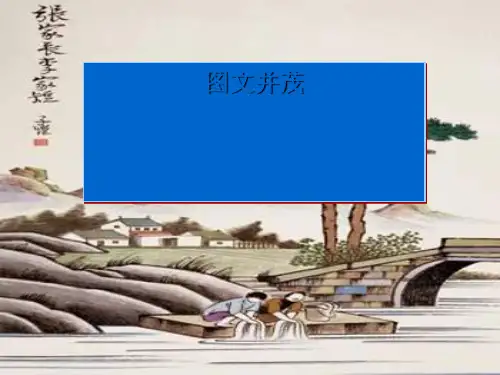 《图文并茂》PPT课件