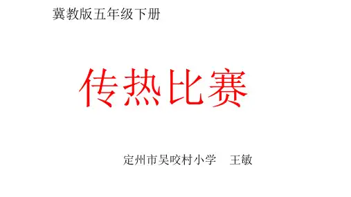 《传热比赛》PPT公开课课件教科版小学1