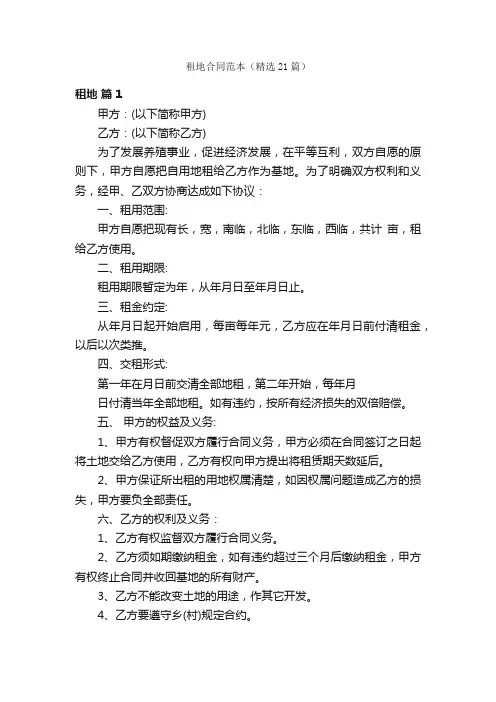 租地合同范本（精选21篇）
