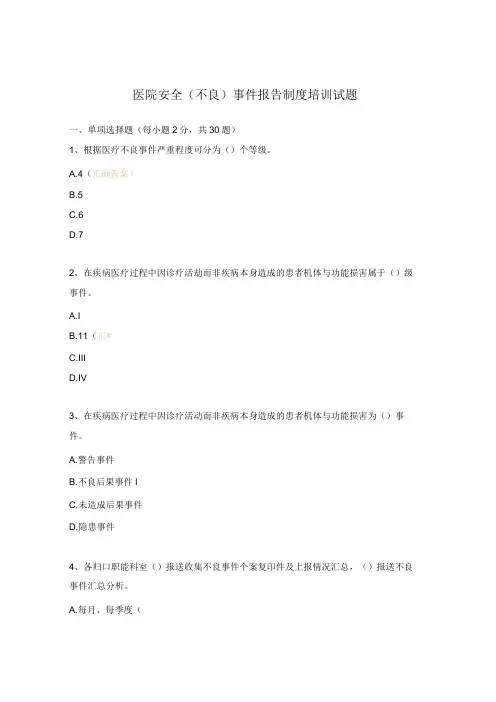医院安全(不良)事件报告制度培训试题