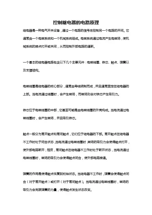 控制继电器的电路原理