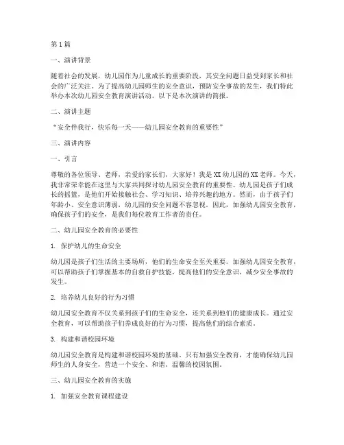 幼儿园安全教育演讲简报(3篇)