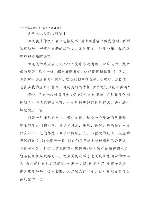 读书笔记万能心得(素材下载16篇)