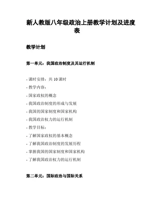 新人教版八年级政治上册教学计划及进度表